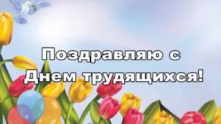 Песня на 1 мая