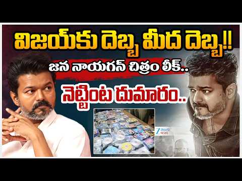 Jana Nayagan Full Version Leaked Online: Producers Warn of Strict Legal Action for Sharing!! | Zee - ZEE24TELUGUNEWS