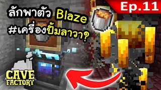 ใช้แรงงาน Blaze ปั้มลาวา #11 | Cave Factory