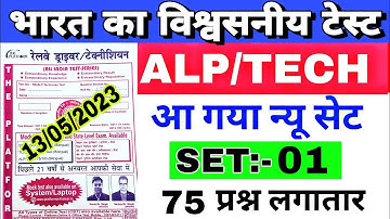 13/05/2023 || Test Series-01 | #Plateform_द्वारा_आयोजित || Alp/Technician Question || CBT-1 Paper