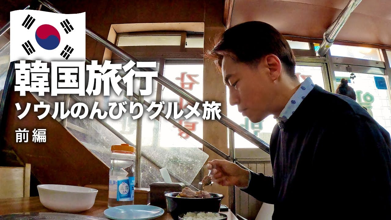 【韓国旅行🇰🇷】ソウル2泊3日ひとりグルメ旅！これが本場の味！前編