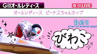 【ボートレースライブ】びわこG3 オールレディース ビーナスちゃんカップ 最終日 1〜12R【びわこ】