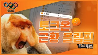 토크온 근황올림픽 