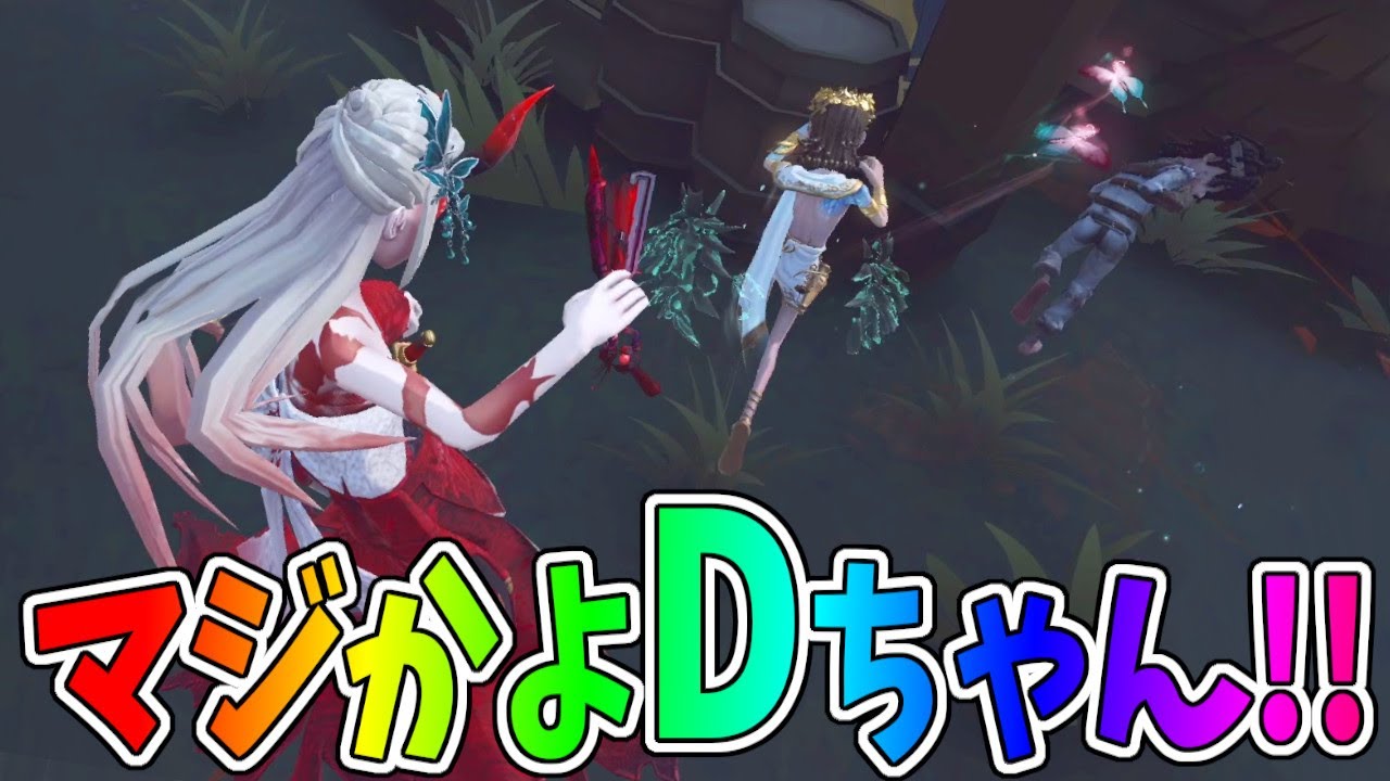 【第五人格】もうだめだ…終わった…と思ったら伝説のDちゃんがカッコ良すぎた！！【IdentityⅤ】