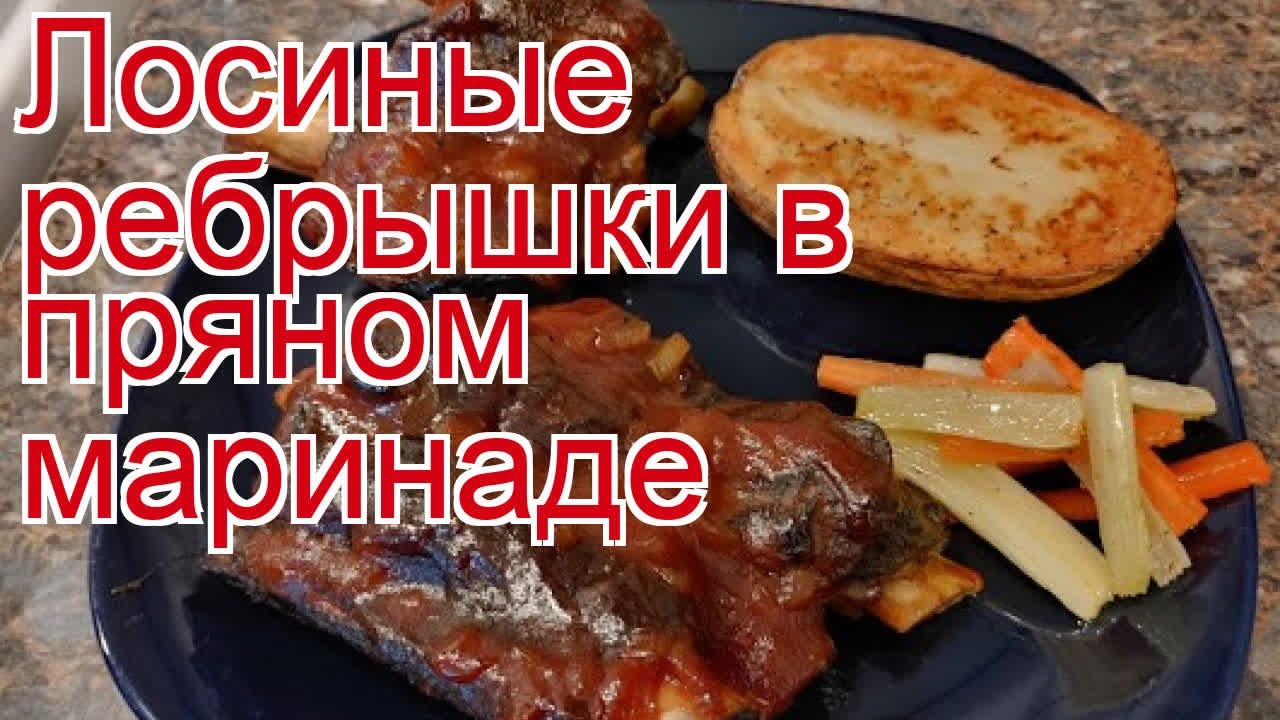 Лосина рецепты. Рецепты из лося.