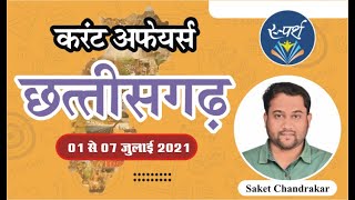 छत्तीसगढ़ करंट अफेयर्स || 01 जुलाई से 07 जुलाई 2021 || CG-PSC || CG-Vyapam