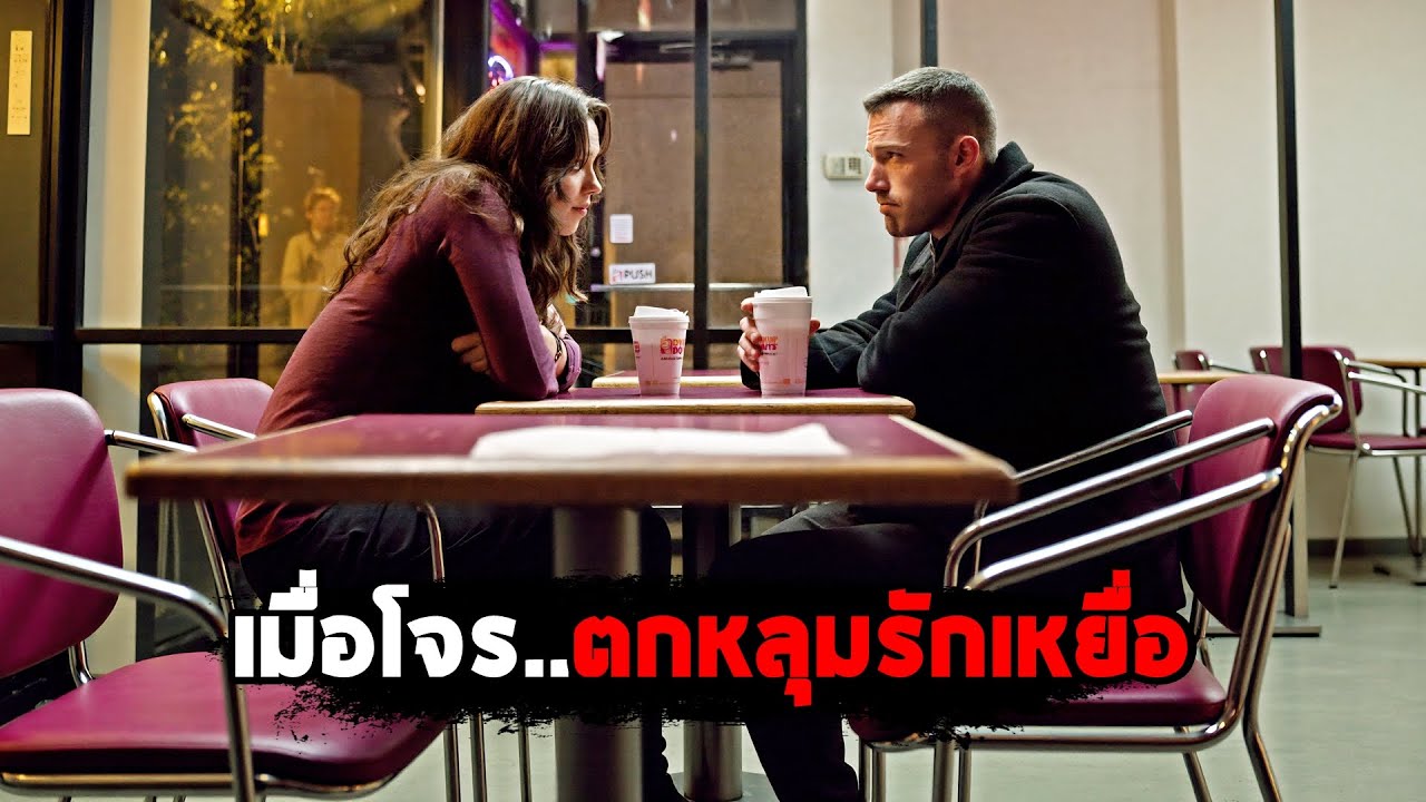 เมื่อโจร..ตกหลุมรักเหยื่อ (สปอยหนัง)