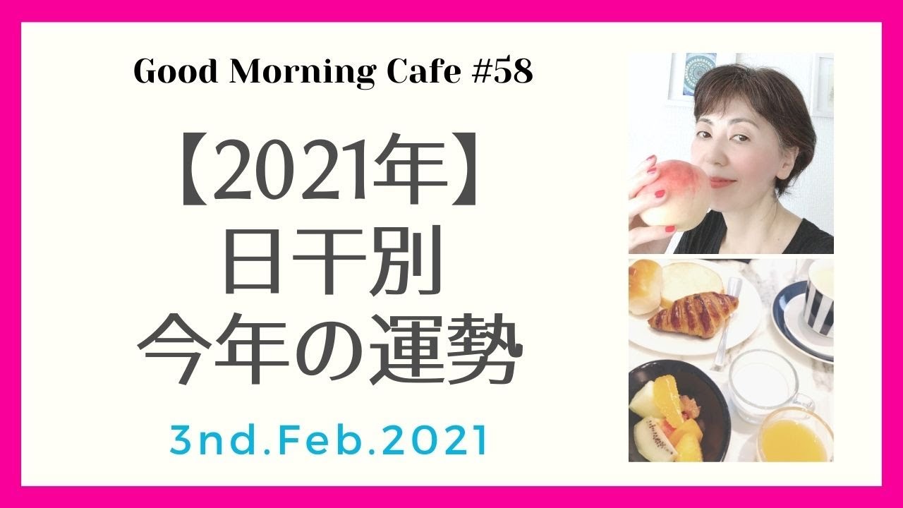 【算命学】2021年(辛丑年)今年の運勢 【Good Morning Cafe#58】