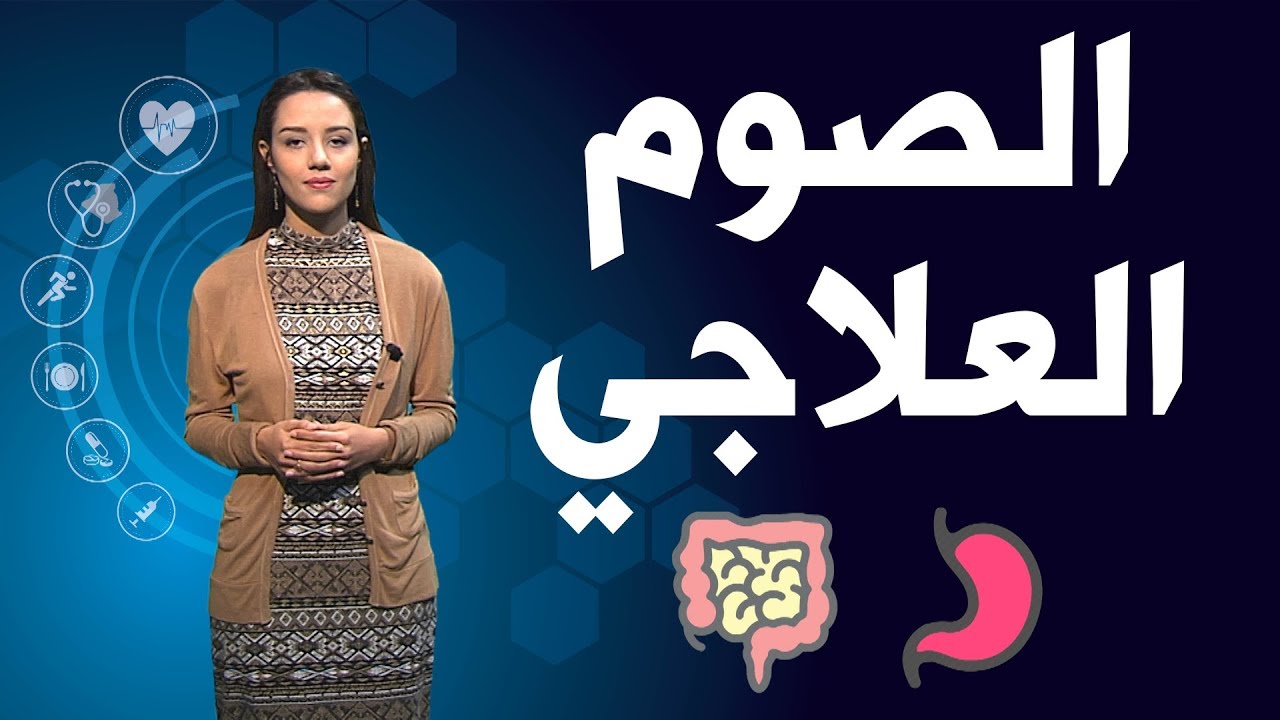 لمسات صحية : الصوم العلاجي