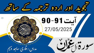 Surah Al-Imran Ayat 90-91 with Tajweed and Urdu Translation | سورة آل عمران آیت 90-91