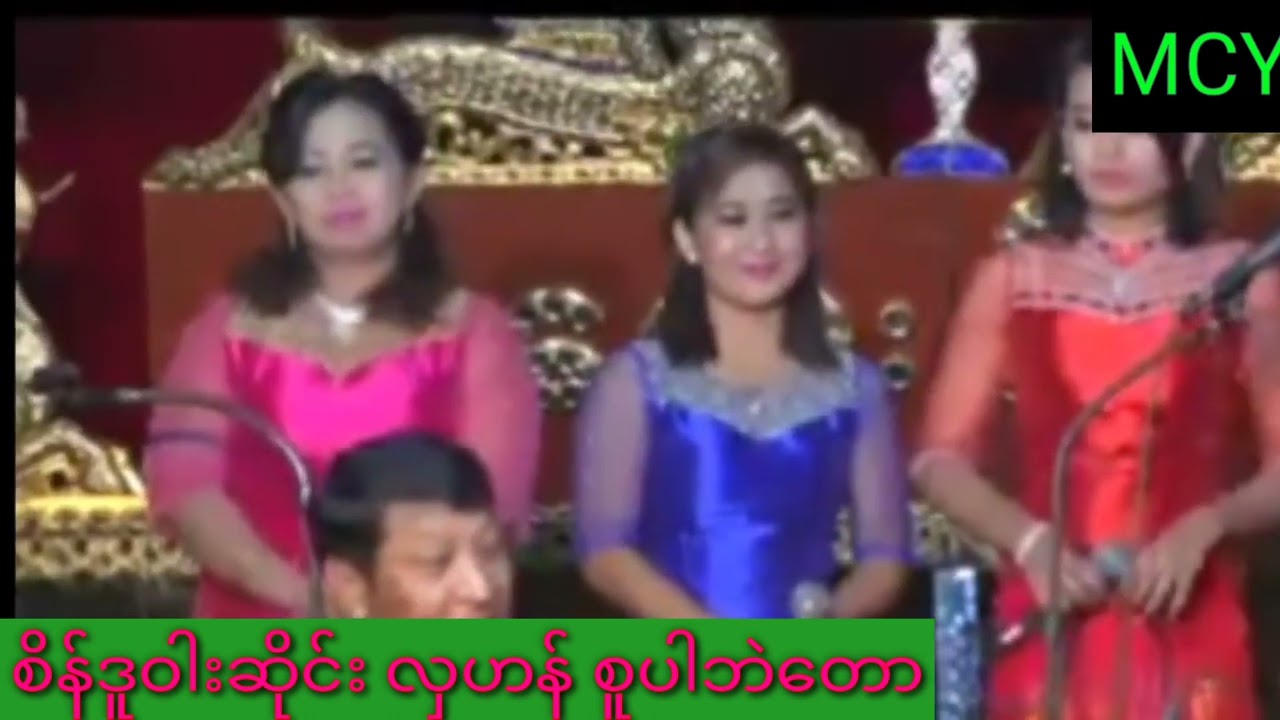 စိန်ဒူးဝါးဆိုင်း လှဟန် စူပါဘဲတော ပြက်လုံးခွင် များ၁