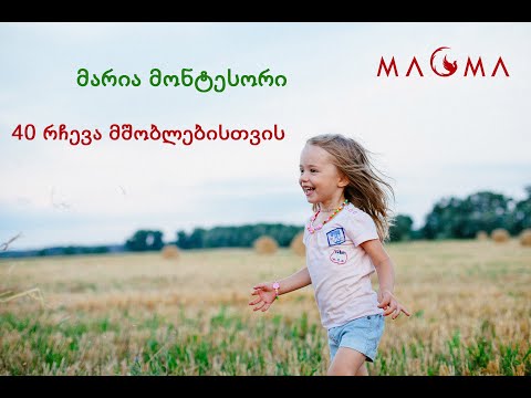 მარია მონტესორი - \"40 რჩევა მშობლებისთვის\" (გახმოვანება: Annette Strauss )