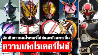 จัดความเก่งของไรเดอร์ในซีรีย์ไฟซ์ KAMENRIDER 555 THE BESTᴴᴰ