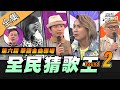 【綜藝大熱門】第六屆 全民「猜歌王」爭霸 Round 2！陪我們長大的華語金曲專場！！ 20200710