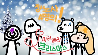 창노사 4명의 미리메리크리스마스 ㅣ ai커버 박나나 발젭 병병병 만당