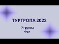 ТУРТРОПА ММФ 2022 | Творческий номер | Механики 7