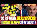 "以色列陰謀"蔡正元預言恐成真! | 美以翻臉"盟友變死敵"!? 真正握開戰按鈕的人曝光!  美國竟沒有"自動復仇機制"!【頭條開講】本週熱門頭條 @頭條開講HeadlinesTalk