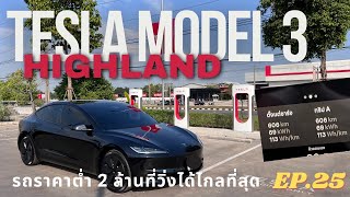 ลองขับ Tesla Model 3LR Highland ทำสถิติวิ่งไกลที่สุด เกิน 600 โลในหนึ่งชาร์จ | EV Road Trip Ep.25