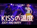 「KISSの温度 / JUDY AND MARY」ザ・ステレオ全開ズ
