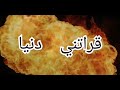 قراتني دنيا قراتني دنيا