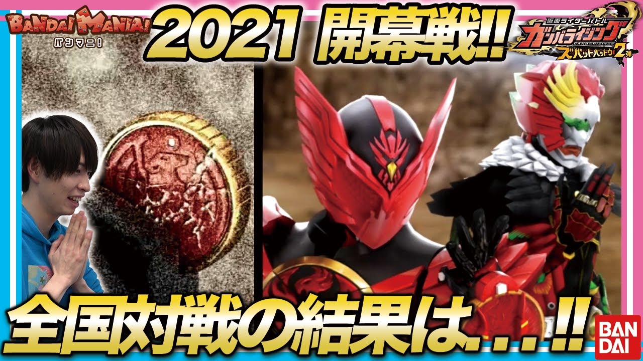 バンダイ公式 タジャドルコンボを使ってガンバライジングズバットバットウ2弾の全国対戦に挑戦 バンマニ Youtube バンダイ公式 タジャドルコンボを使ってガンバライジングズバットバットウ2弾の全国対戦に挑戦 バンマニ Youtube