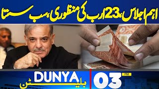 Dunya News Bulletin 03 AM | Shahbaz Sharif Gave Good News To Peoples | 14 May 2024