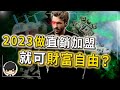 2023做直銷加盟就可以財富自由？千萬別錯過！不用付薪水，賺加盟費，員工還兢兢業業替你工作？（附中文字幕）｜90後創業家掃地僧