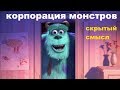 Корпорация монстров СКРЫТЫЙ СМЫСЛ мультик мультфильм