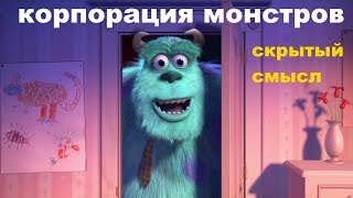 Корпорация монстров СКРЫТЫЙ СМЫСЛ мультик мультфильм