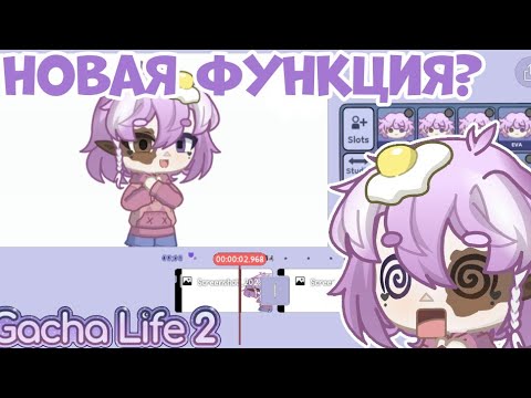 😱Новая ФУНКЦИЯ монтажа в Gacha life 2?😱