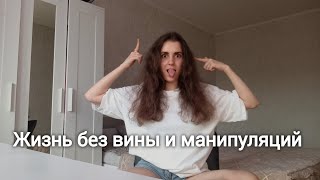 картинка: Жизнь без вины, стыда и долга. Всё про нарциссизм. Выход из манипуляций