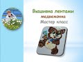 Вышивка лентами медвежонка часть 3/Teddy bear ribbon embroidery