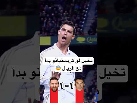 تخيل لو بدأ كريستيانو مع ريال مدريد