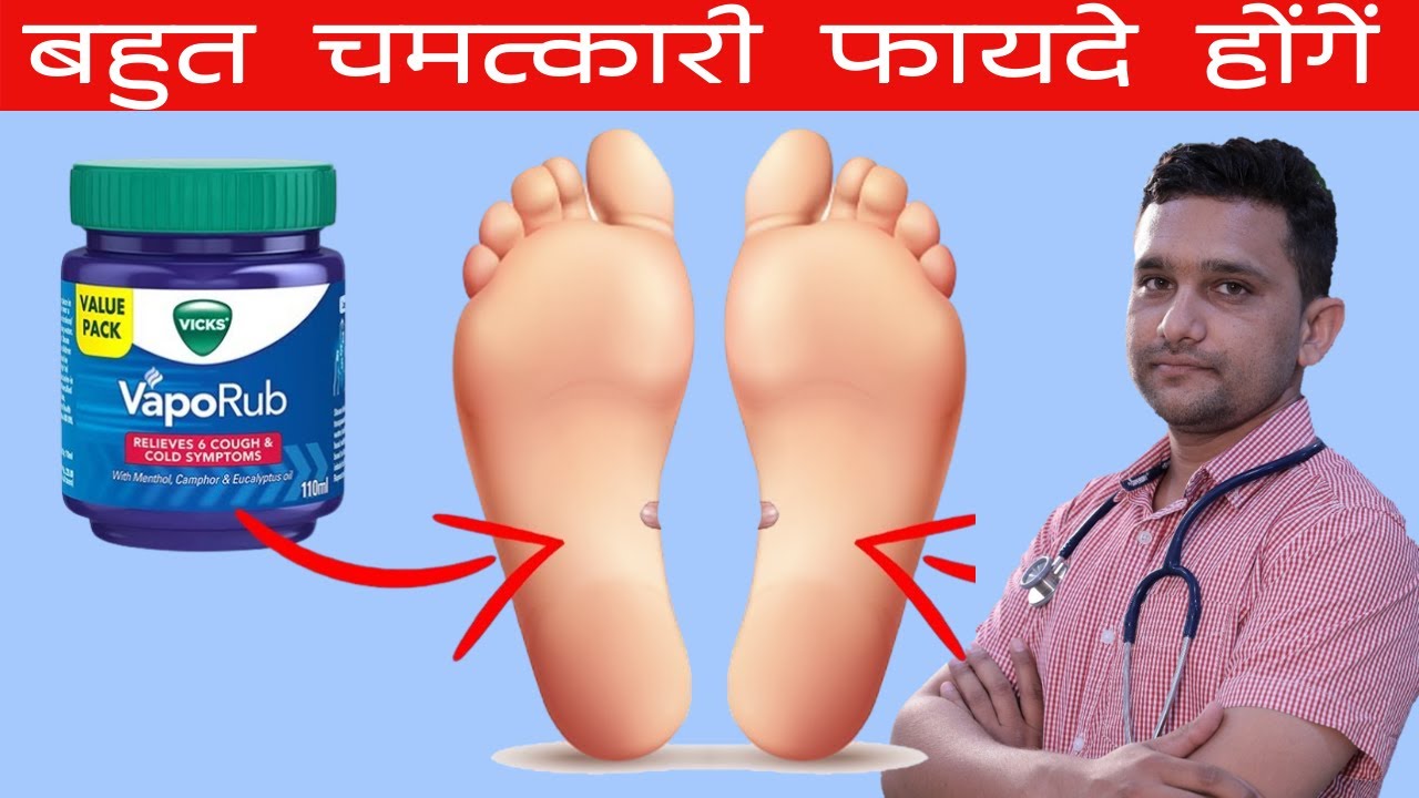VICKS VapoRub को अपने पैरों पर रगड़ें और महसूस करें कि क्या होता है | LUNG CLEANSING | DETOX LUNGS