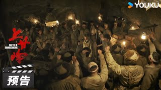 Download Lagu ENGSUB【上甘岭 Battle of Shangganling】气吞山河版预告：英雄无畏山河无恙 ！| 向志愿军烈士致敬 | 黄轩/王雷/杜江/冯绍峰/袁文康 | 战争历史片 | 优酷华语剧场 MP3