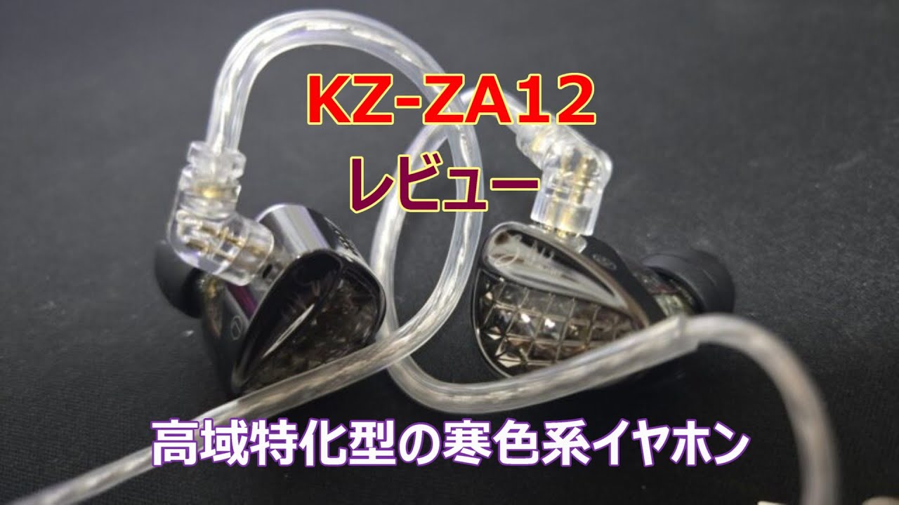 レビュー】KZ-ZA12｜高域特化型の寒色系イヤホン - YouTube