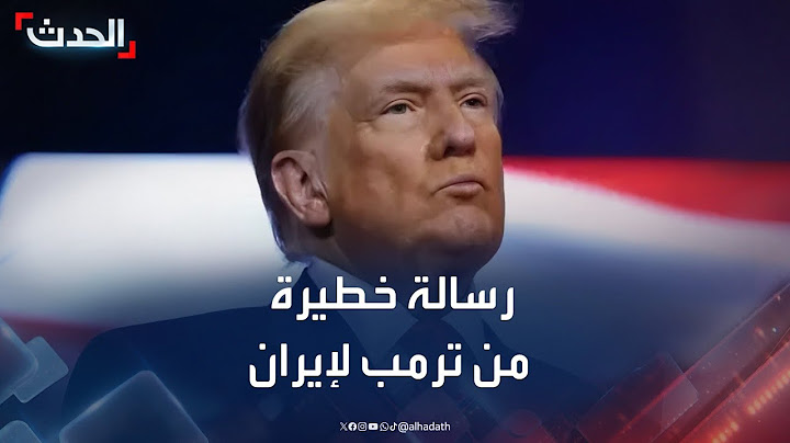 مراسل "الحدث": "رسالة ترمب" هي الأخطر والأشد لهجة للمسؤولين الإيرانيين