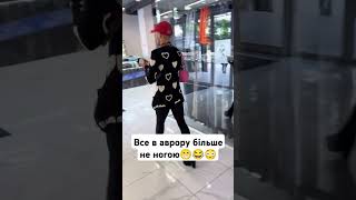 все в аврору більше не ногою #шортс #tiktok #юмор #прикол #пранк #лайфхак #гумор #жарти #shorts