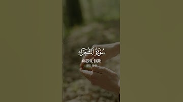 الذي خلقني فهو يهدين | #قرآن #سورة_الشعراء #ياسر_الدوسري