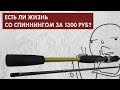 УЛЬТРАБЮДЖЕТ - СПИННИНГ за 1300 руб. 🥶 ЕСТЬ ЛИ ЖИЗНЬ?