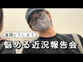 【進路】はるくんの悩める近況報告会✨