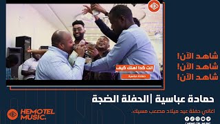 حمادة عباسية | انت كدا اهلك كيف | #الحفلة_الضجة 🔥| عيد ميلاد مصعب مسيك | New 2022