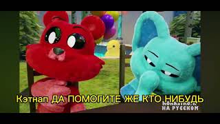 #hornstrompнарусском #poppy playtime празднуют др