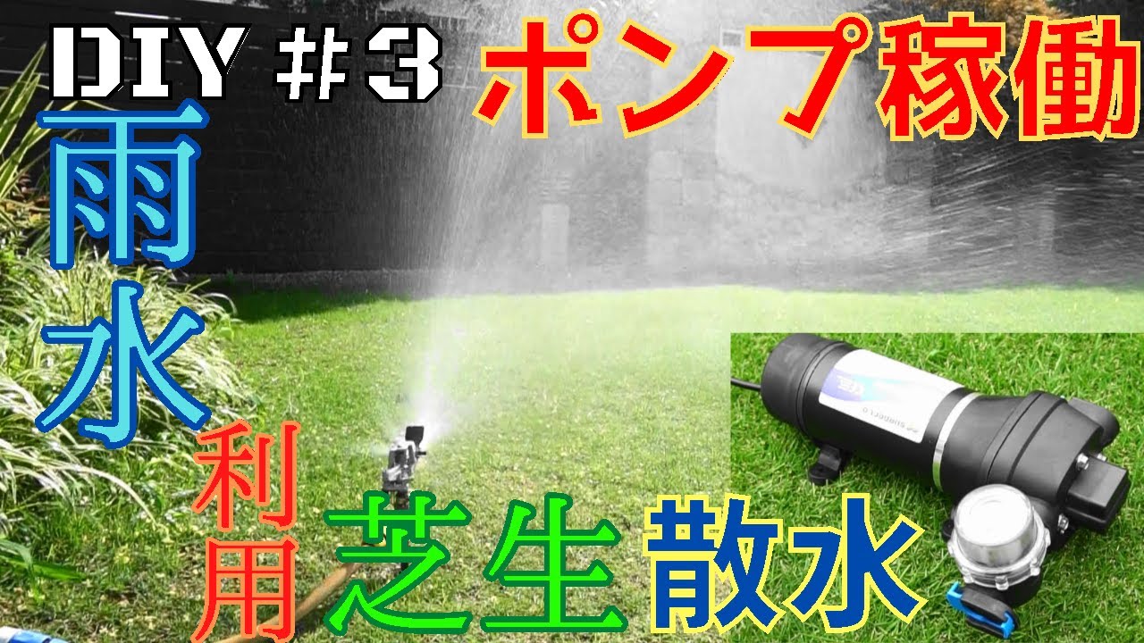 DIY】雨水タンクにポンプ設置で芝生の水やりが楽に！ - YouTube