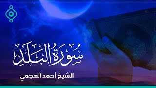 Surah Al Balad Ahmed Al Ajmi-سورة البلد  الشيخ احمد العجمي