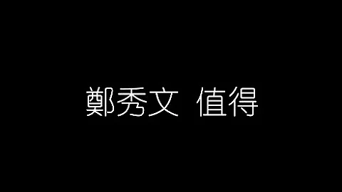 鄭秀文   值得 無損音樂FLAC 歌詞LYRICS 純享