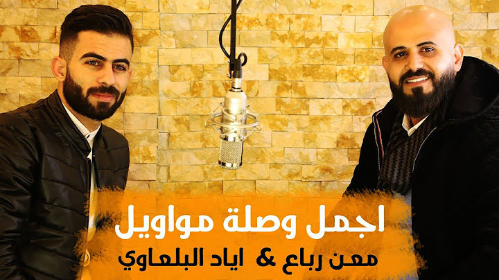 معن رباع و اياد البلعاوي - اجمل مواويل | 2020
