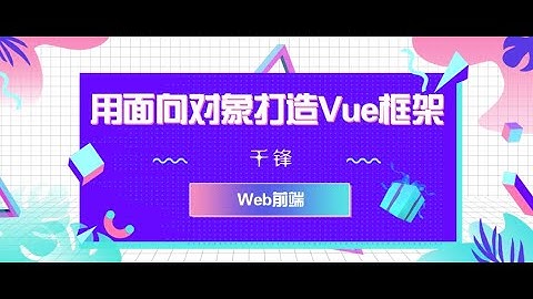 千锋Web前端教程：06 javascript面向对象