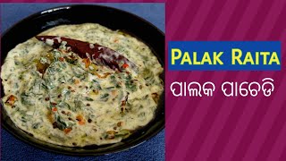 Palak Raita | Dahi Palak | Spinach  Raita | Raita Recipe | Odia Recipe | Odia Family In Africa screenshot 4