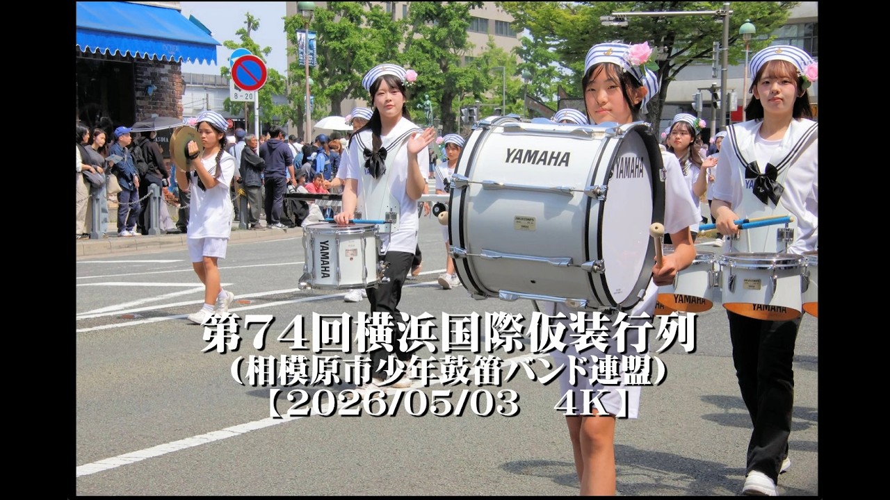 20260503ザよこはまパレード2026（相模原市少年鼓笛バンド連盟）第74回